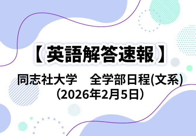 同志社大学　全学部日程(文系)2026年2月5日　英語解答速報