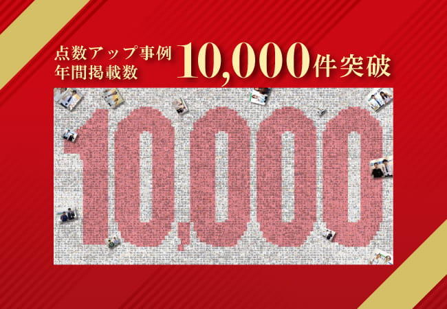フリーステップ点数アップ事例 年間掲載数10,000件突破！