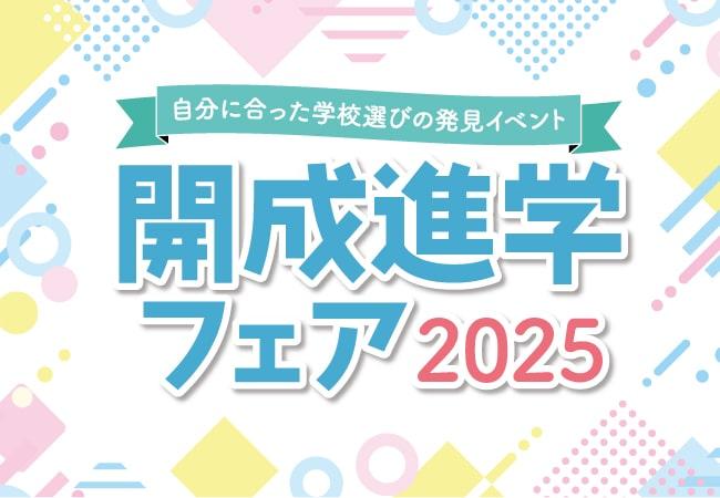 入試情報室より【開成進学フェア2025(大阪会場・滋賀会場)に行こう】