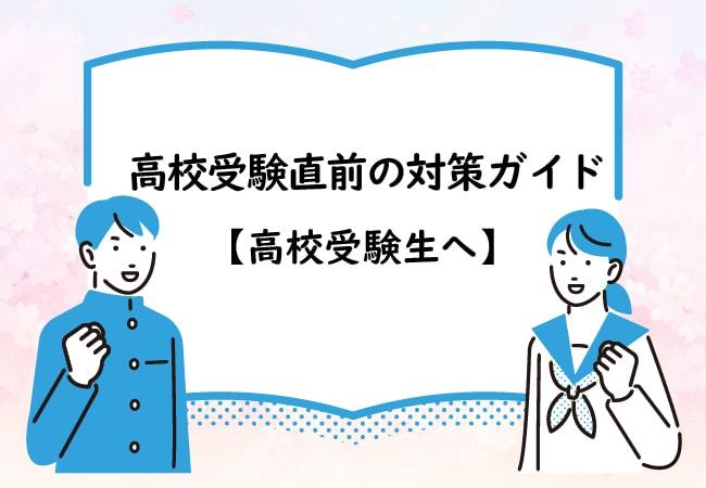 高校入試直前に絶対押さえておきたい総合対策ガイド