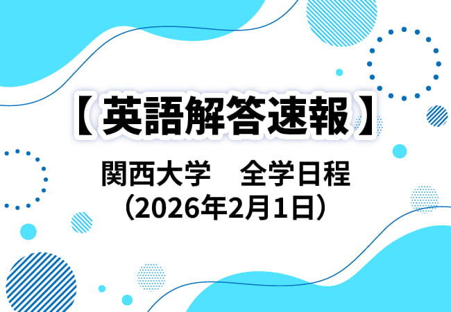 関西大学　全学日程(2026年2月1日)英語解答速報