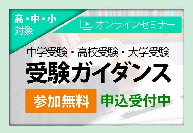 【オンライン開催】3大ガイダンス「中学受験ガイダンス」「高校受験ガイダンス」「大学受験準備ガイダンス」